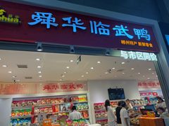 -郴州特产舜华临武鸭(郴州西站店)