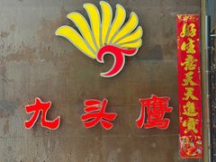 -九头鹰家宴(岳家嘴店)