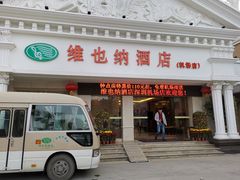 -维也纳酒店(深圳机场店)