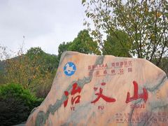 -冶父山国家森林公园