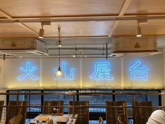 -火山屋台(新街口创始店)