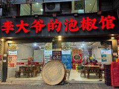 -李大爷的泡椒馆(冉家坝店)