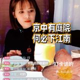 公主请进｜朋友说她家是北京zui强江南菜  