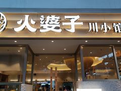 -火婆子·川小馆(扬韬科技广场店)
