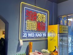 -滋味烤鱼(祥和里店)