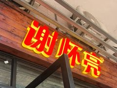 -谢怀亮芝麻茶