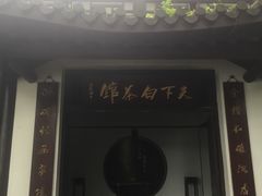 -天目湖山水园