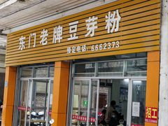 -正宗东门老牌豆芽粉