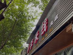 门面-李米线(总店)