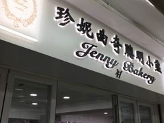 门面-珍妮曲奇聪明小熊(尖沙咀店)