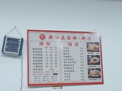 -王记新汕头肠粉炖汤