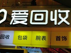 -爱回收(金桥国际商业广场店)