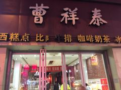门面-曹祥泰(解放路店)
