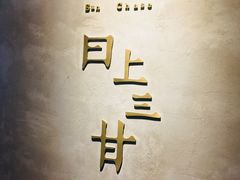 -日上三甘(三里屯店)