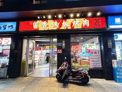 -留香铁板烤肉(解放西路旗舰店)