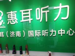 -惠耳听力助听器济南国际听力中心