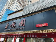 -百年德园(侯家塘店)