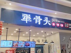 门面-犟骨头(津南永旺店)
