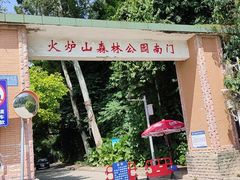 -火炉山森林公园