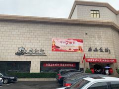 门面-西安饭庄·非遗陕菜(钟楼店)