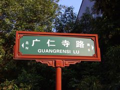 -西安市广仁寺