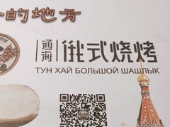 -通海俄式烧烤·俄罗斯大串(嵩山路店)
