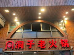 门面-洞子老火锅(青年路店)