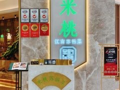 -米桃-吴韵风雅·拙园(北外滩来福士店)