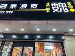 -魏家凉皮(协和店)