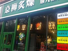 -京狮炙燥·精酿烧烤(首经贸店)