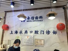 -永信齿科·永典口腔门诊部(浦东店)