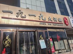 门面-首钢一九一九大酒楼(石景山店)