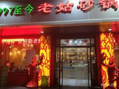 门面-老姑砂锅·烧烤天津菜(体北道店)