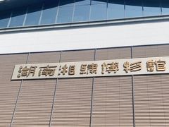 -湖南湘绣博物馆