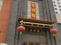 -东兴楼饭庄(六里桥店)