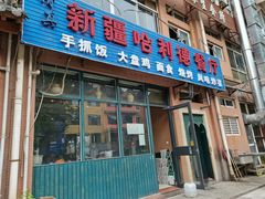 门面-新疆哈利德餐厅(紫薇都市店)