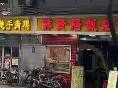 -醉贤居