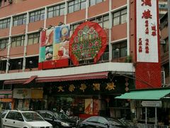 门面-大荣华酒楼(元朗老店)