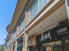 -真功夫(金月湾店)