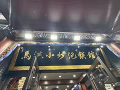 -清真·马洪小炒泡馍馆(钟楼回民街店)