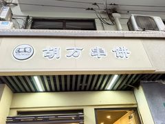 -胡万串饼(轻工大木桥小区店)
