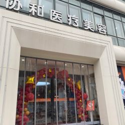 点击看大图 -安和美容·皮肤管理中心