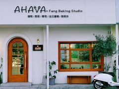 -AHAVA·Fang Baking Studio