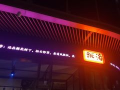 -跳海酒馆(江湾里店)