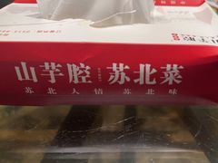-山芋腔苏北菜(盐城滨海店)