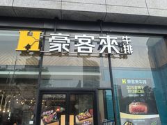 -豪客来牛排(红豆万花城店)