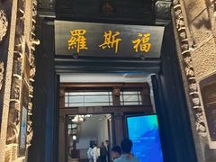 -福玺荟(外滩罗斯福店)
