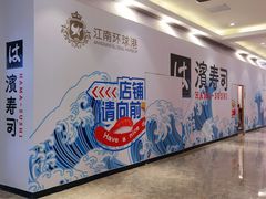 -江南环球港