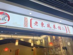 -老东风菜馆·羊肉火锅·海鲜·砂锅粥