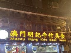 -明记牛杂(新马路分店)
